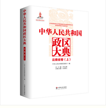 中華人民共和國政區大典·雲南卷（全2冊）