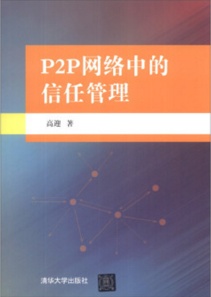 P2P網路中的信任管理