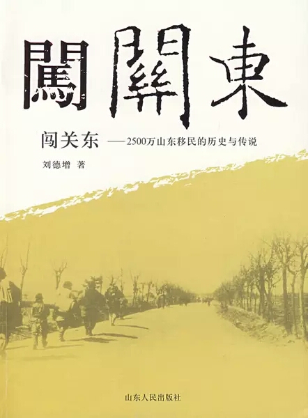 闖關東(山東人民出版社圖書)