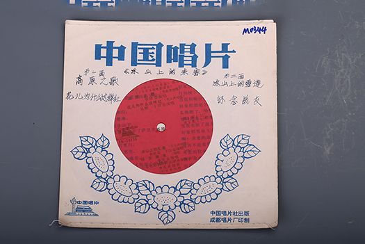 1978年《故事片<冰山上的來客>插曲》薄膜唱片（附歌詞）