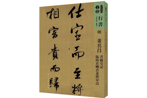 人美書譜-行書-明董其昌晝錦堂記臨顏真卿書裴將軍詩