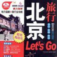 北京旅行Let\x27s Go(北京旅行Let&#39;s Go)