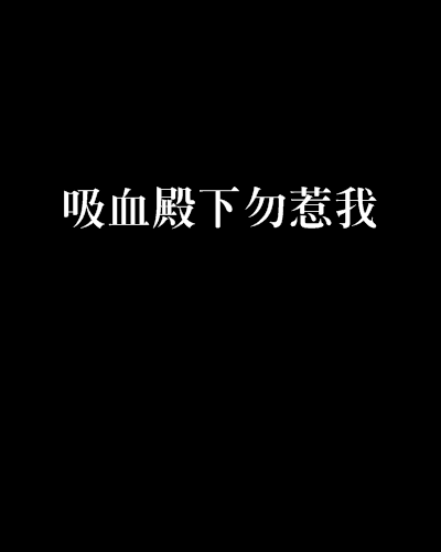 吸血殿下勿惹我