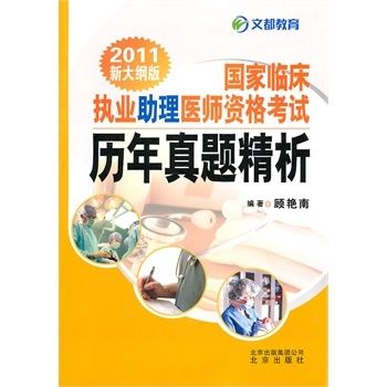 2011國家臨床執業助理醫師資格考試歷年真題精析