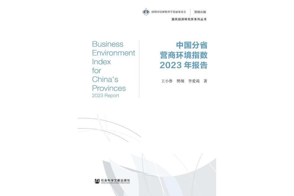 中國分省營商環境指數2023年報告