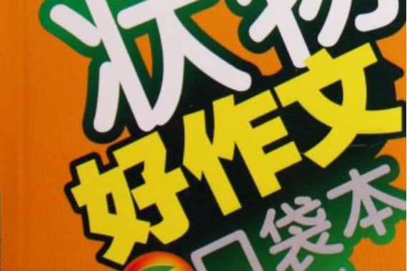 小學生新作文掌中寶：狀物