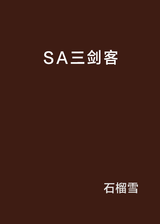 SA三劍客