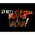 戰鬥吧WOW