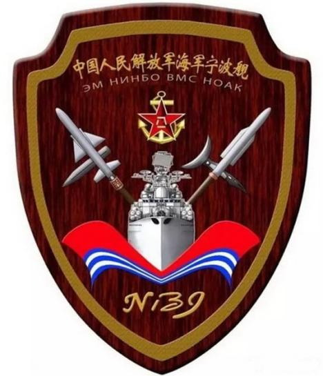 中國人民解放軍海軍寧波艦