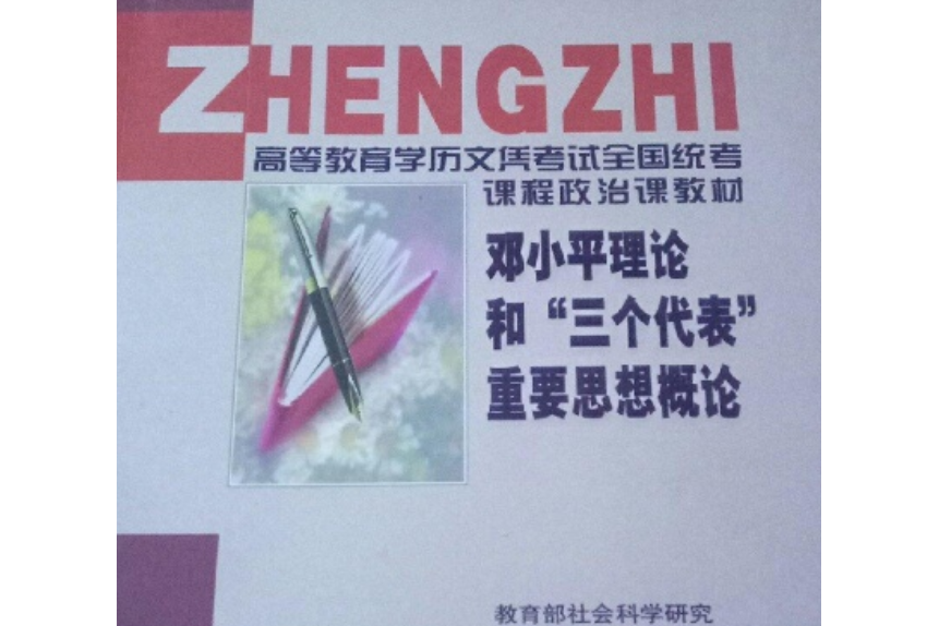 鄧小平理論和“三個代表”重要思想概論(高等教育出版社出版的圖書)