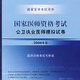 國家醫師資格考試公衛執業醫師模擬試卷