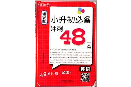 望子成龍·小升初必備衝刺48天：英語