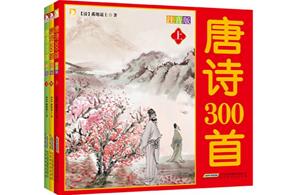 唐詩300首（注音）