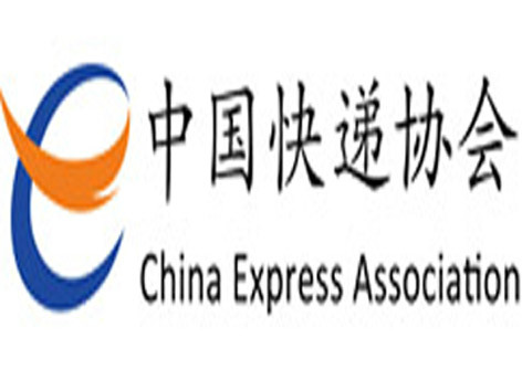 中國快遞協會