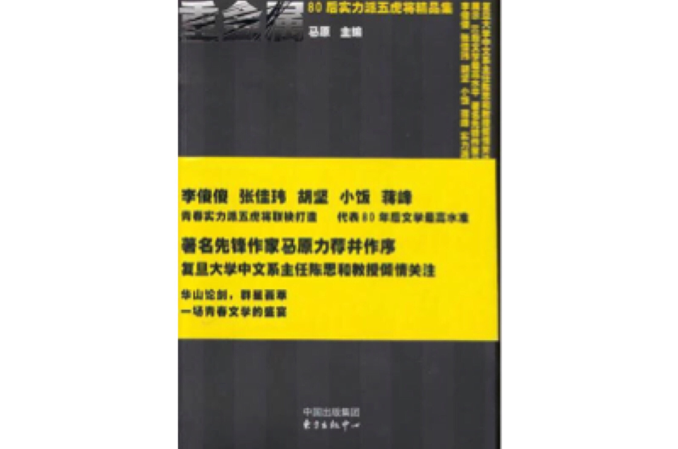 重金屬——80後實力派五虎將精品集