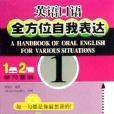 英語口語全方位自我表達1（含書一冊·磁帶兩盒）