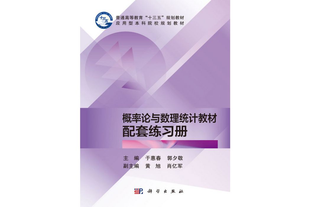 機率論與數理統計習題(2019年科學出版社出版的圖書)