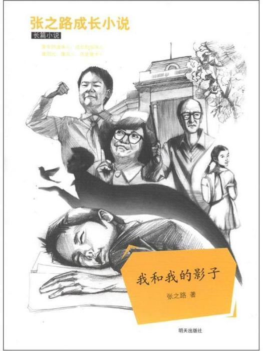 張之路成長小說長篇小說：我和我的影子