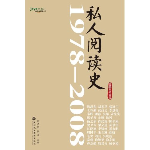 私人閱讀史1978-2008