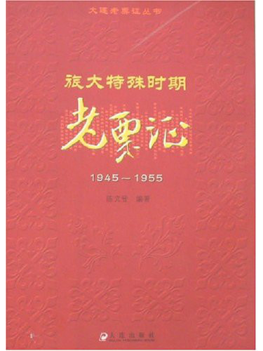 旅大特殊時期老票證1945-1955