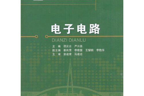 電子電路(2017年北京交通大學出版社出版的圖書)