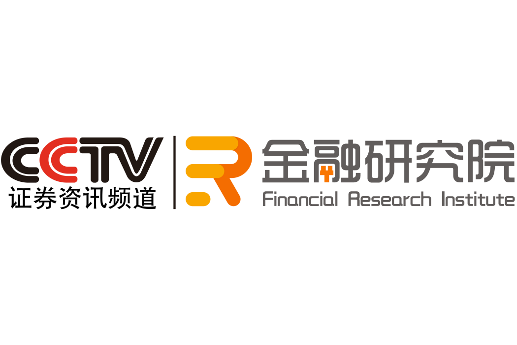 CCTV證券資訊頻道金融研究院