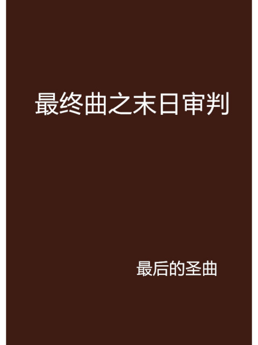 最終曲之末日審判