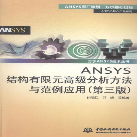 ANSYS結構有限元高極分析方法與範例套用