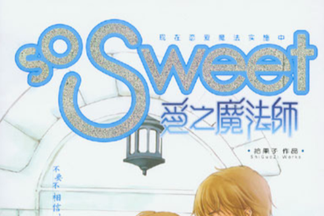 So Sweet愛之魔法師