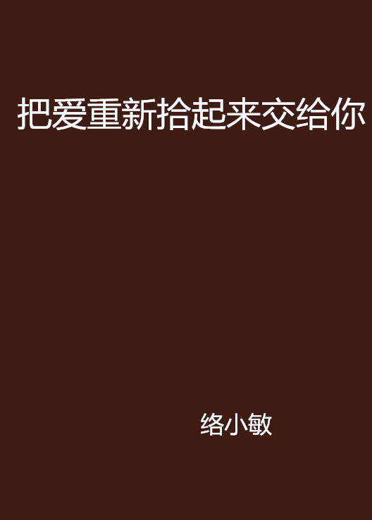 把愛重新拾起來交給你