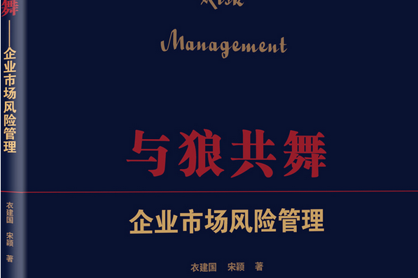 與狼共舞：企業市場風險管理