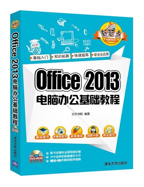 Office 2013電腦辦公基礎教程