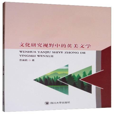 文化研究視野中的英美文學(2019年四川大學出版社出版的圖書)