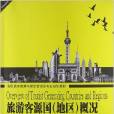 旅遊客源國（地區）概況(2012年武漢理工大學出版社出版的圖書)