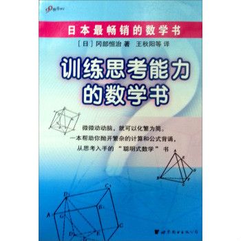 訓練思考能力的數學書