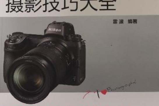 Nikon Z6/Z7數碼微單攝影技巧大全