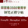 田宮格3500常用字鋼筆正楷字帖