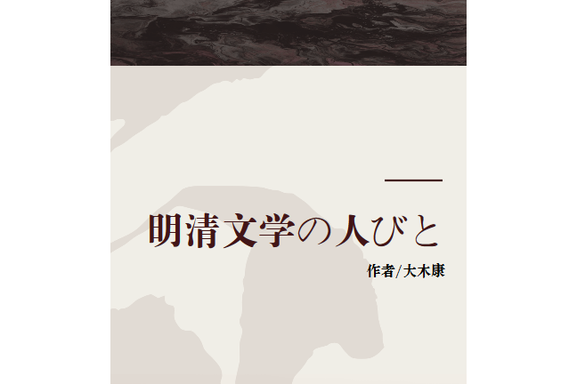 明清文學の人びと