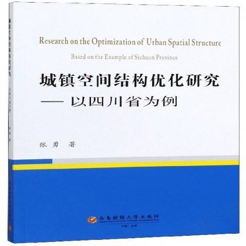 城鎮空間結構最佳化研究：以四川省為例