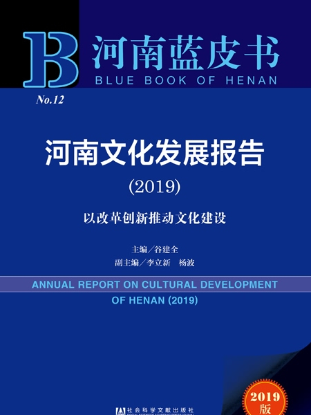 河南藍皮書：河南文化發展報告(2019)