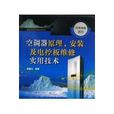 空調器原理、安裝及電控板維修實用技術