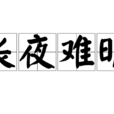 長夜難明(詞語)