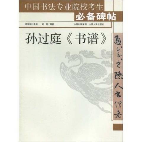 孫過庭書譜(2010年山西出版集團 、山西人民出版社出版的圖書)