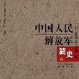 中國人民解放軍簡史（下）