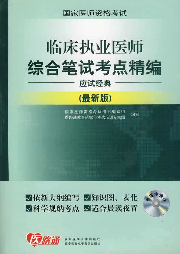 臨床執業醫師綜合筆試考點精編應試經典