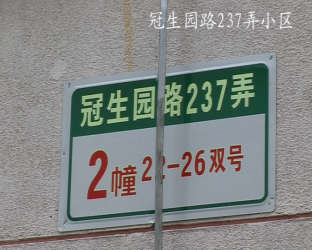 冠生園路237弄小區