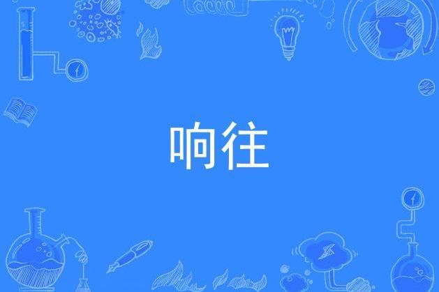 響往(泳兒演唱的歌曲)