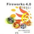 Fireworks 4.0 網頁圖像設計