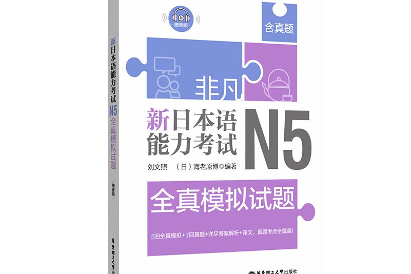 非凡。新日本語能力考試。N5全真模擬試題