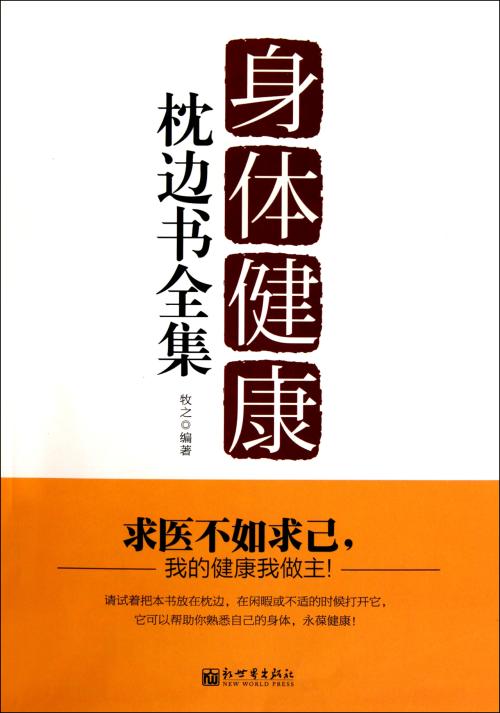 身體健康枕邊書全集